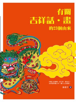 cover image of 有關吉祥話·畫的23個由來